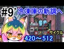 【Oxygen Not Included】#9 冷凍庫の新調へ【ソフトウェアトーク実況】