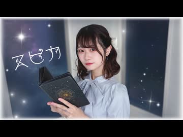【ハネル生誕】スピカ【踊ってみた】