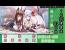 【期間限定建造】 アズールレーン「絳染む丹華の詠歌」１日10連建造 01日目 【残り１隻】