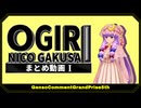 【第16回東方ニコ童祭】第五回幻想コメント大賞 まとめ動画 Part1【大喜利企画】