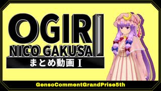 【第16回東方ニコ童祭】第五回幻想コメント大賞 まとめ動画 Part1【大喜利企画】
