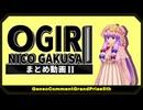 【第16回東方ニコ童祭】第五回幻想コメント大賞 まとめ動画 Part2【大喜利企画】