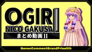 【第16回東方ニコ童祭】第五回幻想コメント大賞 まとめ動画 Part2【大喜利企画】