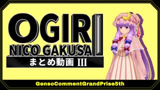 【第16回東方ニコ童祭】第五回幻想コメント大賞 まとめ動画 Part3【大喜利企画】
