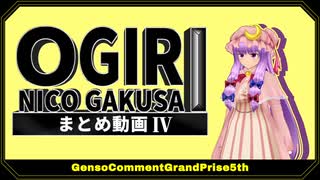 【第16回東方ニコ童祭】第五回幻想コメント大賞 まとめ動画 Part4【大喜利企画】