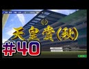 【ウイニングポスト10 2024 】こっちでめざせ！G1全制覇！ウイニングポスト10 2024＃40【実況プレイ】