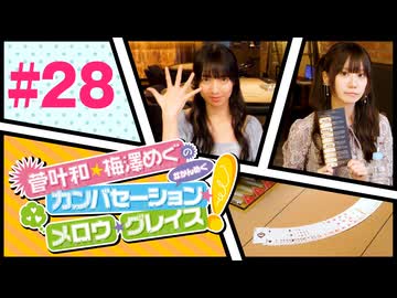 菅叶和・梅澤めぐのカンバセーション・メロウ・グレイス! #28（#かんめぐ）／本編＋会員限定