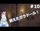 【バイオRE4】雪さんのPROS＋攻略実況　Part10【VOICEVOX実況】