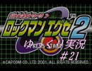 【ゆっくり実況】ロックマンエグゼ2#21