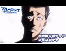 ブルーロック【お月見キャンペーン】無料12回ガチャ