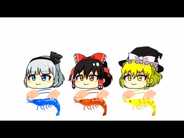 エビ揉め(ゆっくり)