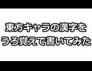 【第16回東方ニコ童祭】東方キャラの漢字をうろ覚えで書いてみた