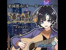 【弾き語り】楽園都市/オーイシマサヨシ【#V弾き語りスト 】