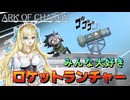 【ボイロ実況】Ark of Charon：Part9　新しい力