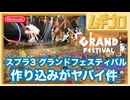 グランドフェスティバル会場の作り込みがヤバイ件｜スプラトゥーン3【実況】