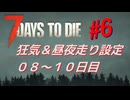 【VOICEPEAK】淡々とナナダイズ(7DTD) ＃６【V1.0】