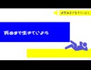 【KAITOカバー】死ぬまで生きていよう