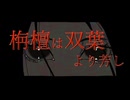 栴檀は双葉より芳し / アレックス feat.初音ミク