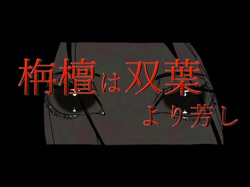栴檀は双葉より芳し / アレックス feat.初音ミク