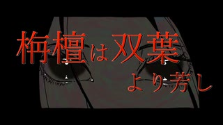 栴檀は双葉より芳し / アレックス feat.初音ミク