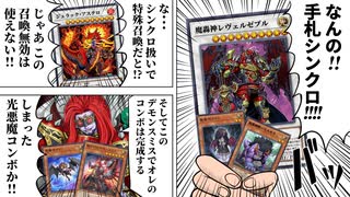 魔轟神、新規で手札シンクロ＋デモンスミスのハジけたデッキに