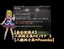 【東方有頂天】人妖滅亡後のピノキア　５　【人類滅亡後のPinocchia】