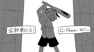 【Ci flower】全部夢だった！【VoiSonaカバー】
