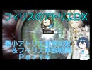 最小アトリエ使用回数&フィリス単独戦闘縛りプレイ Part6【フィリスのアトリエDX】