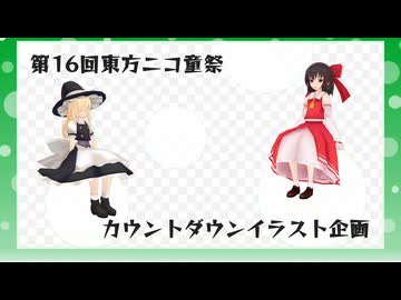 【第16回東方ニコ童祭】カウントダウンイラスト 紹介動画