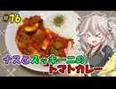 春日部つむぎの今日のばんごはん！#76「ナスとズッキーニのトマトカレー」