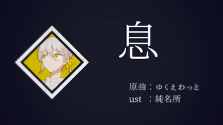 【伊織弓鶴】息【A.I.VOICE2カバー】