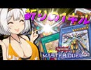 【遊戯王マスターデュエル】紡きずゆかマキ葵の絆のデュエルReturns＃96【VOICEROID実況】