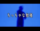 ちっぽけな勉強