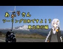 あかりさん、ツーリング日和ですよ！？　ーGW東北ツーリング2024①ー