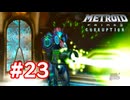 【実況】メトロイドプライム3 #23