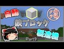 【マインクラフト】復帰クラフト Part9【ゆっくり実況】【バニラ】