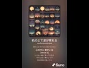 音楽作ってみた♯∞【対策対応版/ 歌詞表示あり】
