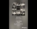 音楽作ってみた♯∞【対策対応版/ 歌詞表示あり】