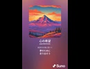 音楽作ってみた♯∞【対策対応版/ 歌詞表示あり】