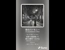 音楽作ってみた♯∞【対策対応版/ 歌詞表示あり】