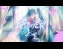 待望の花束 ／ RiaLel feat.初音ミク