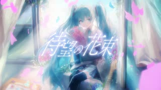 待望の花束 ／ RiaLel feat.初音ミク