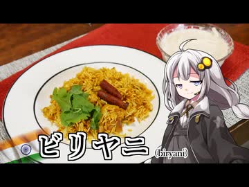 釣れなくても料理！チキンビリヤニ！【VOICEROIDキッチン】
