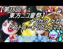 【第16回東方ニコ童祭】ナンか久々なビストロ＝アリスとスマホ