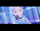 【カメラ配布あり】メルティランドナイトメア【VRoid】