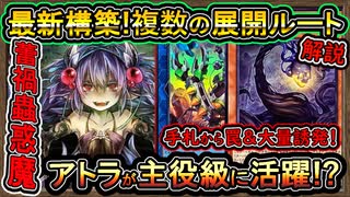 【蕾禍蟲惑魔】3枚ドローの手札から罠でアトラが最強！柔軟な展開ルート・回し方解説【環境デッキ】【MasterDuel】実況【遊戯王マスターデュエル】