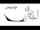 【重音テト/Kasane Teto AI】ユラメク 【Synthesizer V Cover】