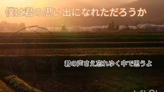 僕は君の思い出になれただろうか
