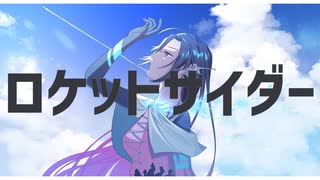 【歌ってみた】ロケットサイダー【Vtuber/終焉ラスト】