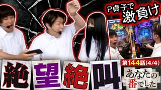 あなたの番でした　第144話(4/4)